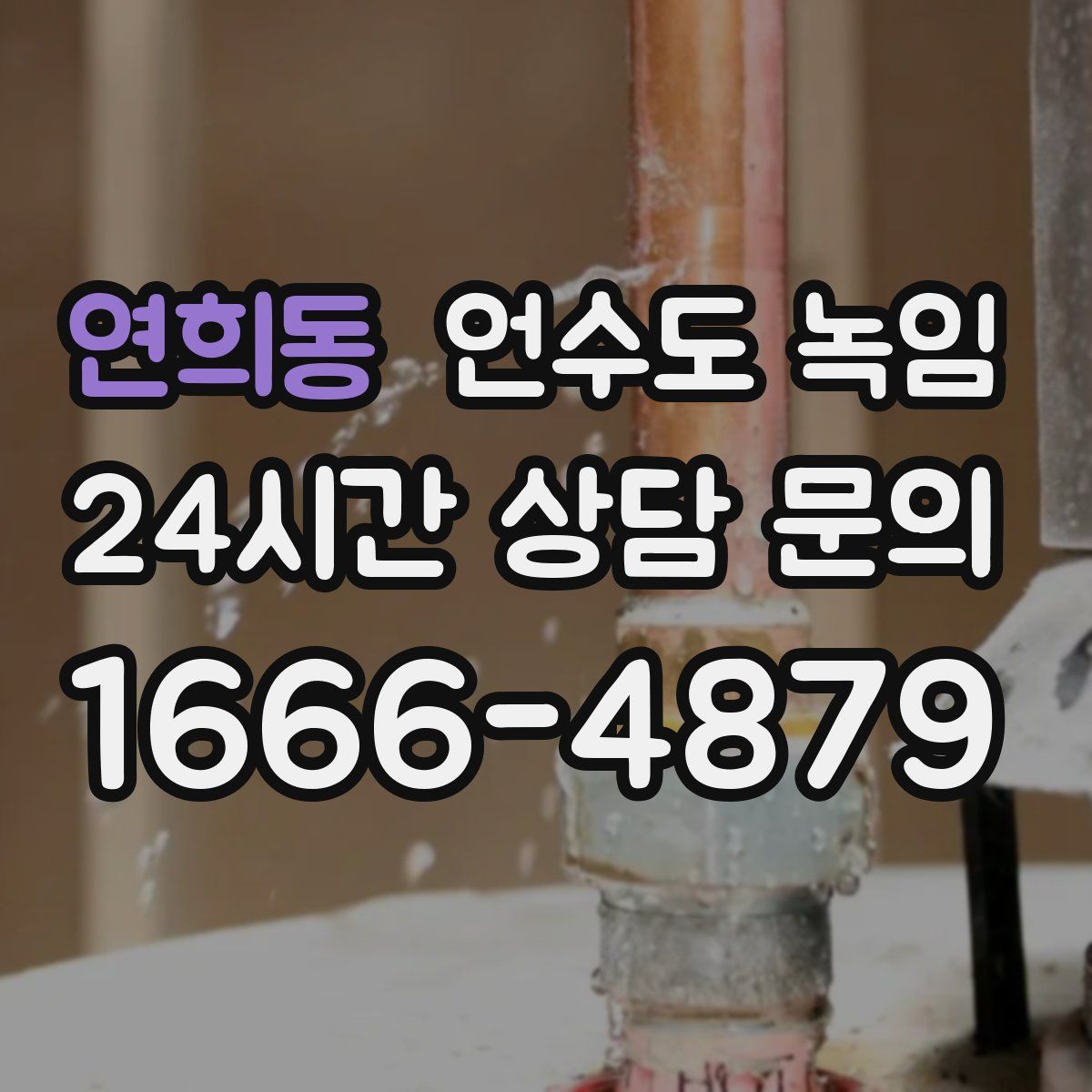 연희동 언수도 녹임