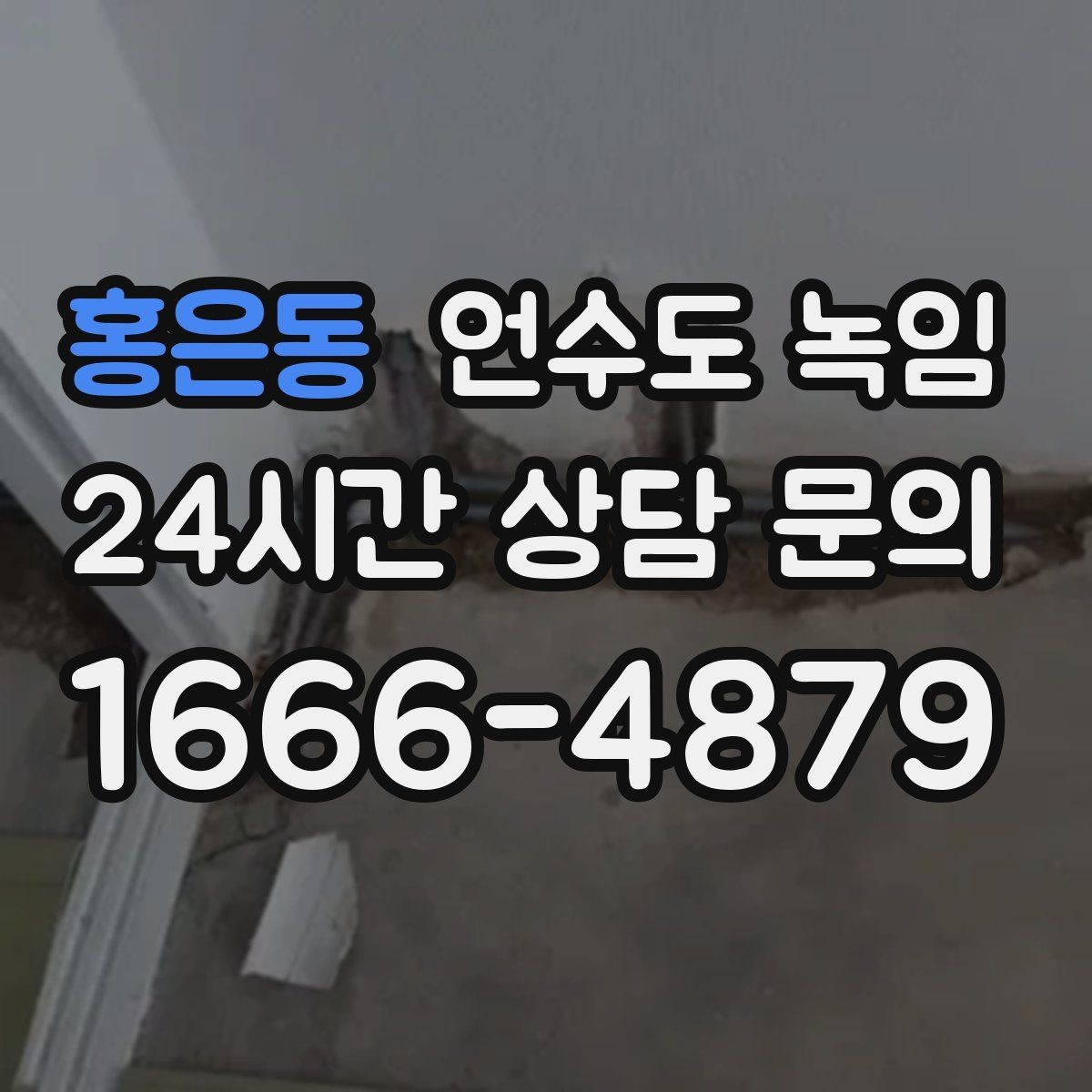 홍은동 언수도 녹임 해빙 중 물이 터질 때 대비하는 준비물