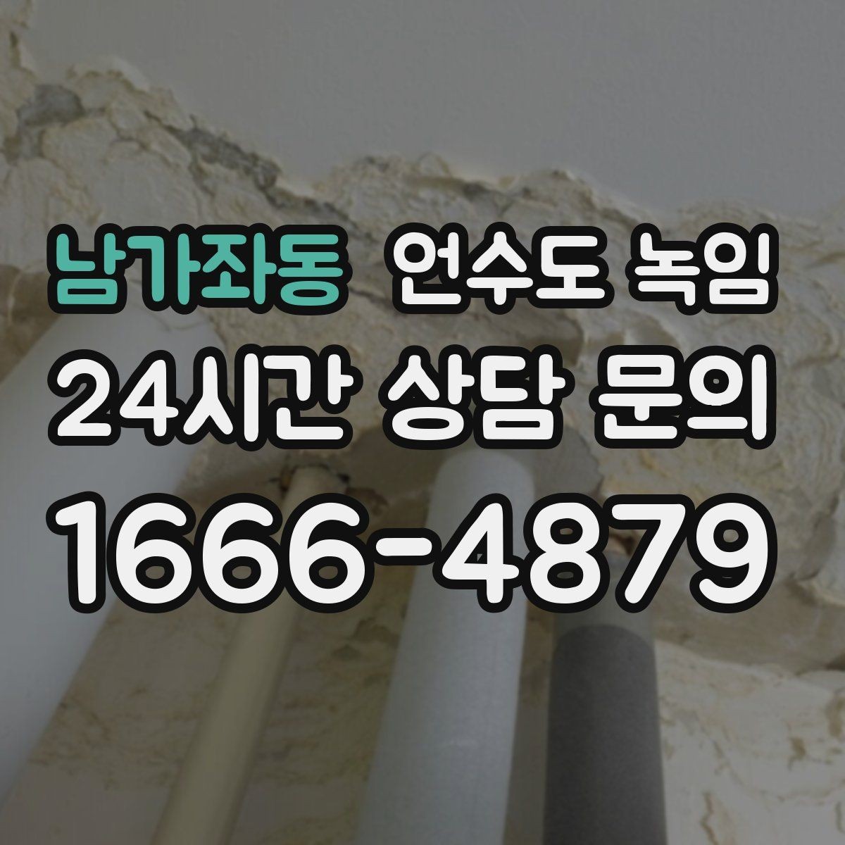 남가좌동 언수도 녹임 토치 사용이 위험한 이유와 대안