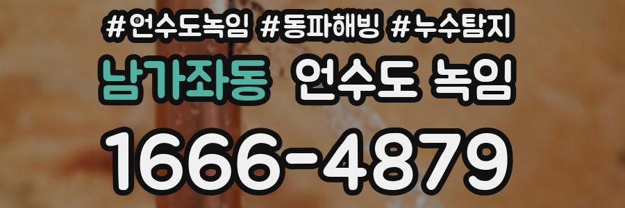 남가좌동 언수도 녹임