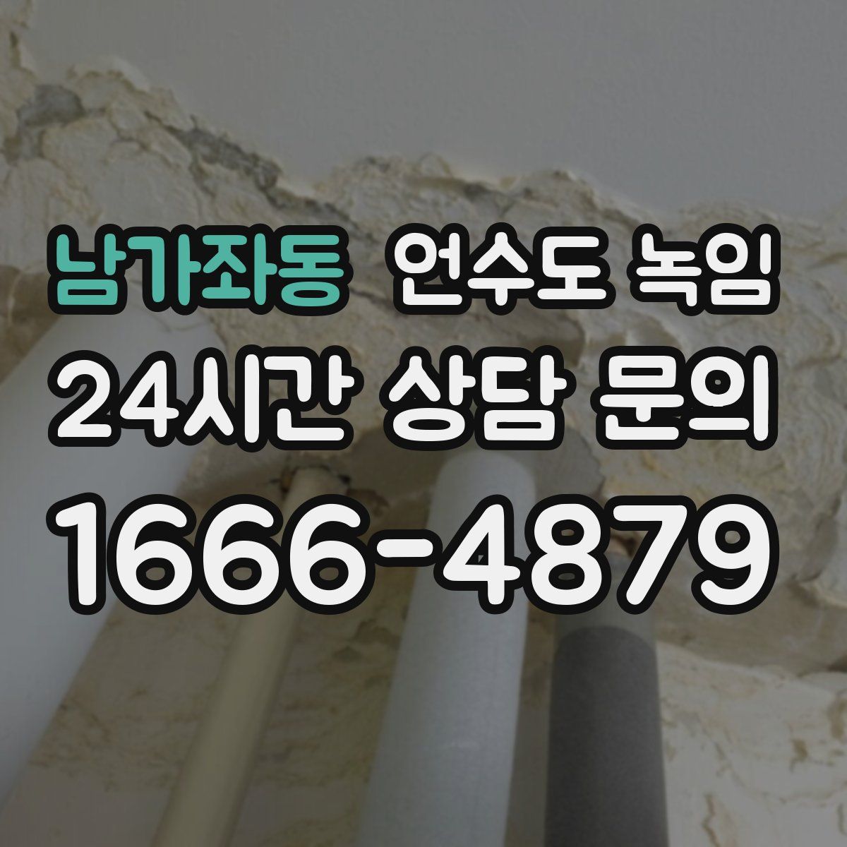 남가좌동 언수도 녹임