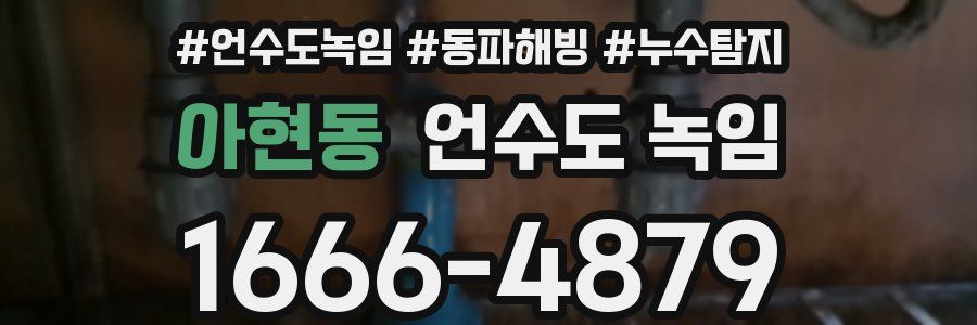 아현동 언수도 녹임