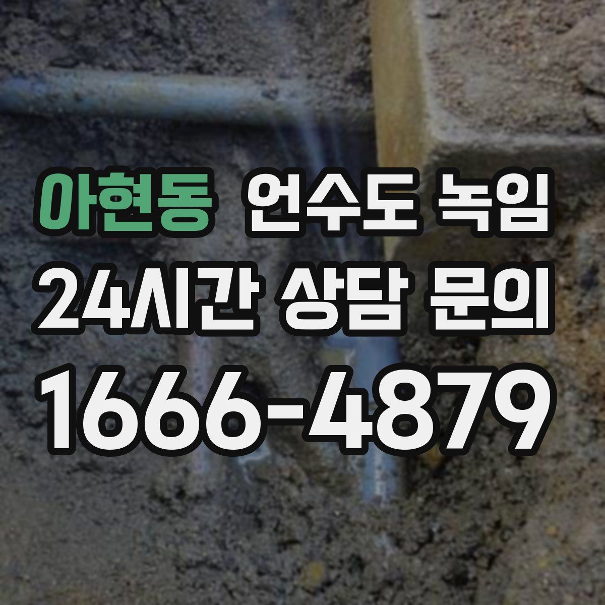 아현동 언수도 녹임