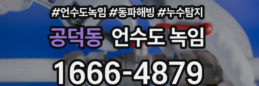 공덕동 언수도 녹임