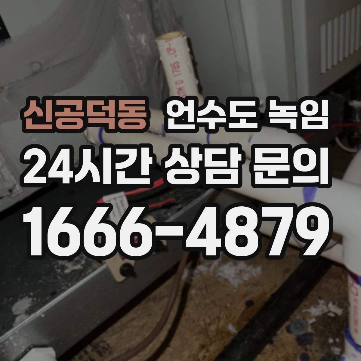 신공덕동 언수도 녹임 온수만 안 나올 때와 냉수도 안 나올 때 차이