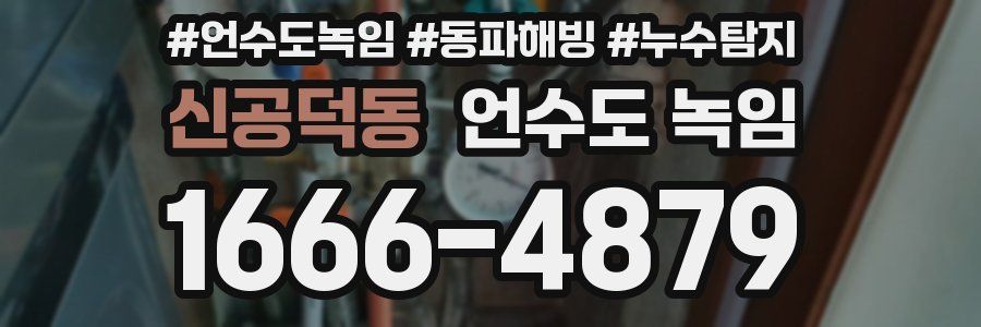 신공덕동 언수도 녹임