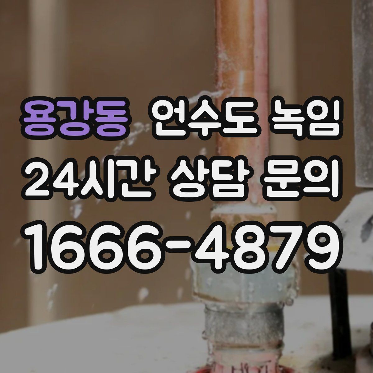 용강동 언수도 녹임 외벽 쪽 배관이 유난히 잘 어는 이유