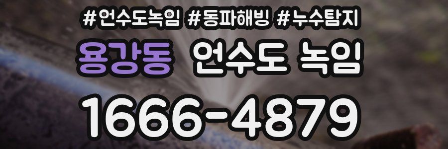 용강동 언수도 녹임