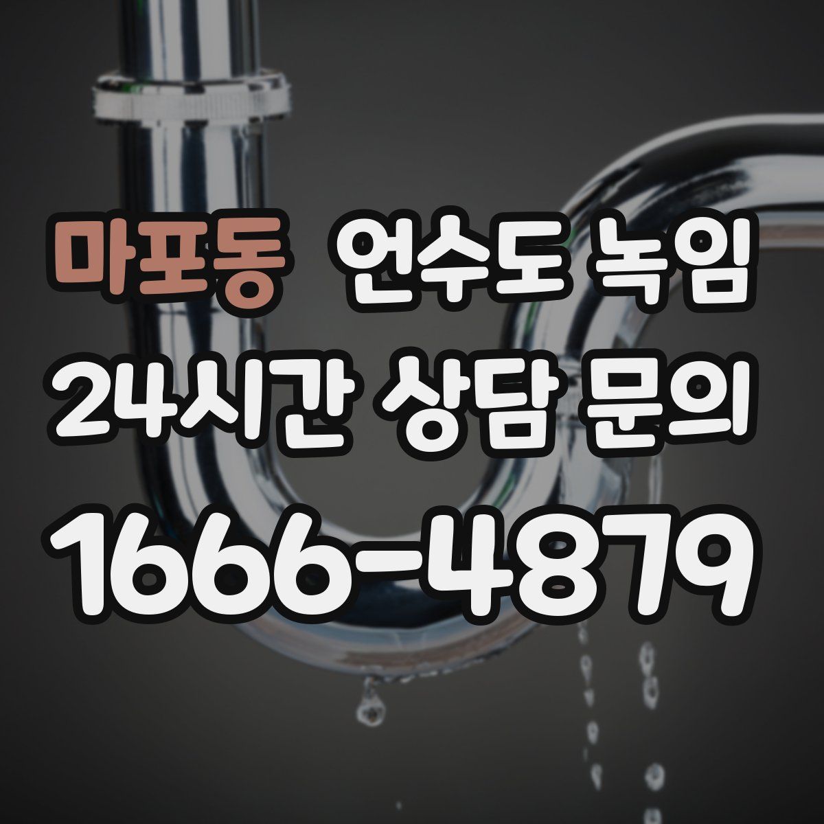 마포동 언수도 녹임