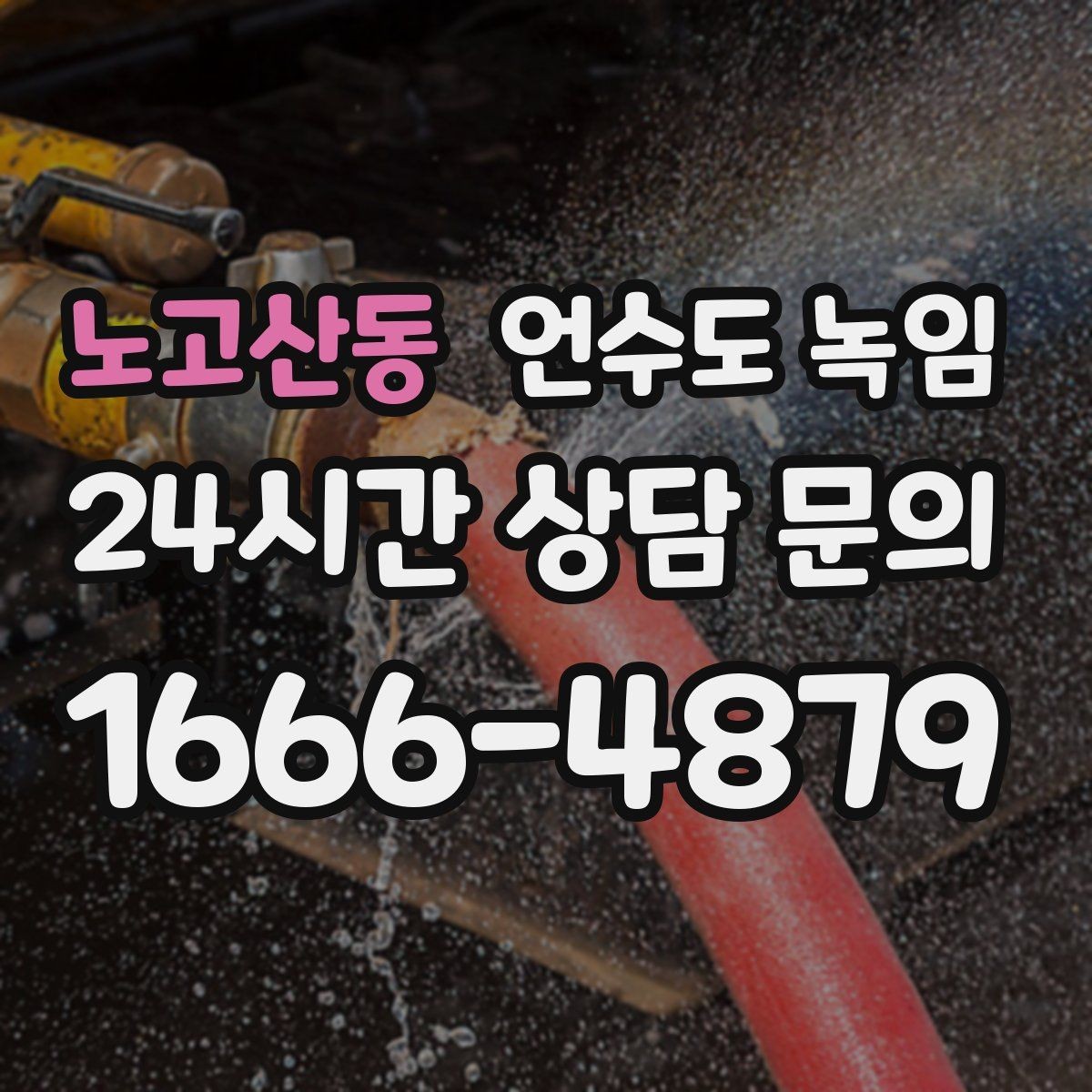 노고산동 언수도 녹임 물이 안 나올 때 절대 하면 안 되는 행동