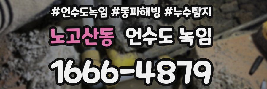 노고산동 언수도 녹임
