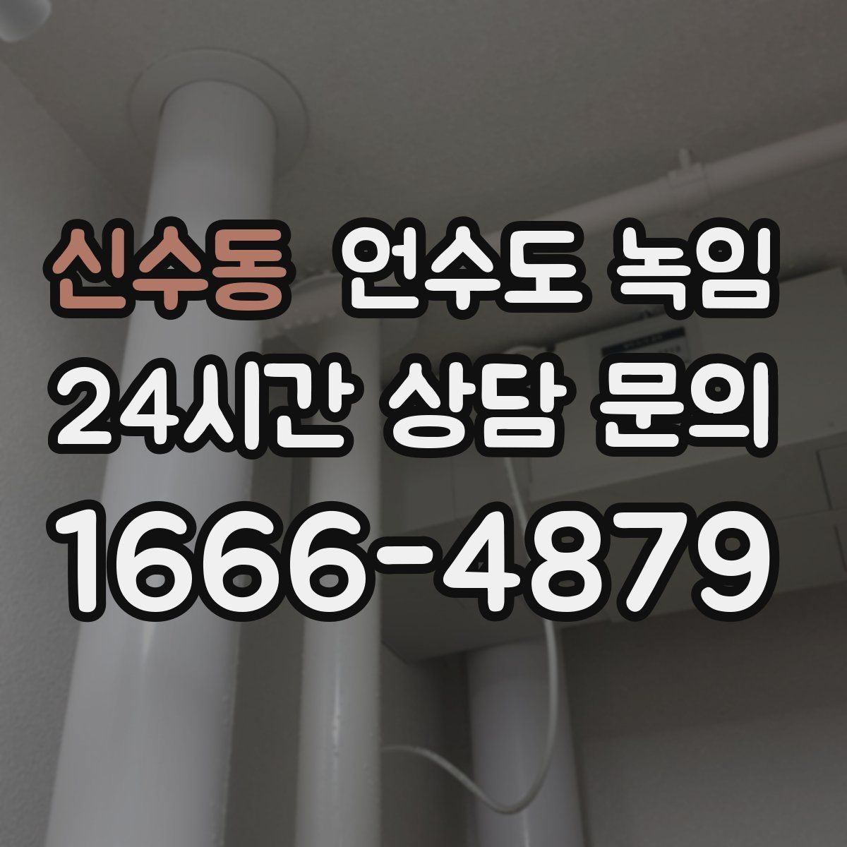 신수동 언수도 녹임 열선만으로 해결이 안 되는 케이스