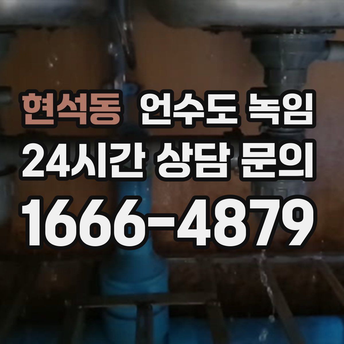 현석동 언수도 녹임 FAQ으로 정리한 해빙 QnA