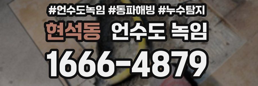 현석동 언수도 녹임