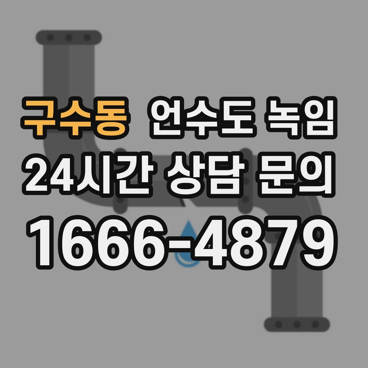 구수동 언수도 녹임