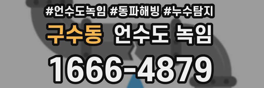 구수동 언수도 녹임