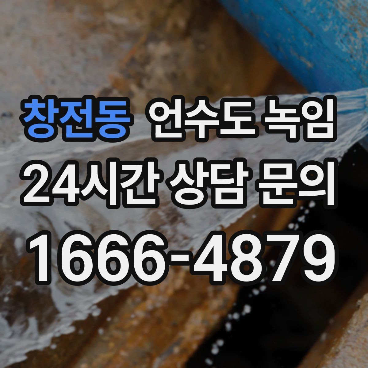 창전동 언수도 녹임 수도관이 얼었을 때 뜨거운 물을 부으면 위험한 이유