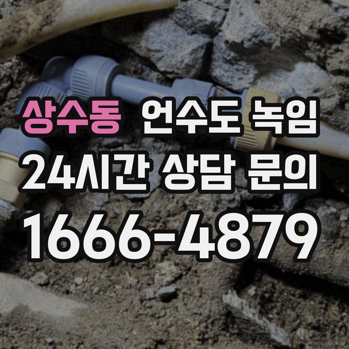 상수동 언수도 녹임 특정 수전만 안 나오면 배관 위치부터 확인