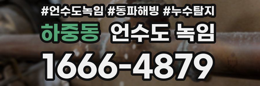 하중동 언수도 녹임