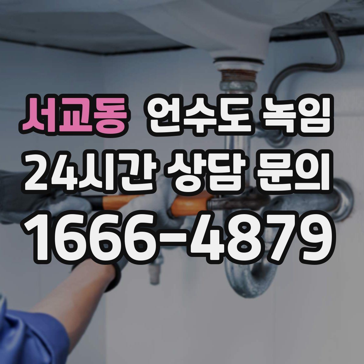 서교동 언수도 녹임 열풍기로 해빙할 때 화재 위험 줄이는 방법