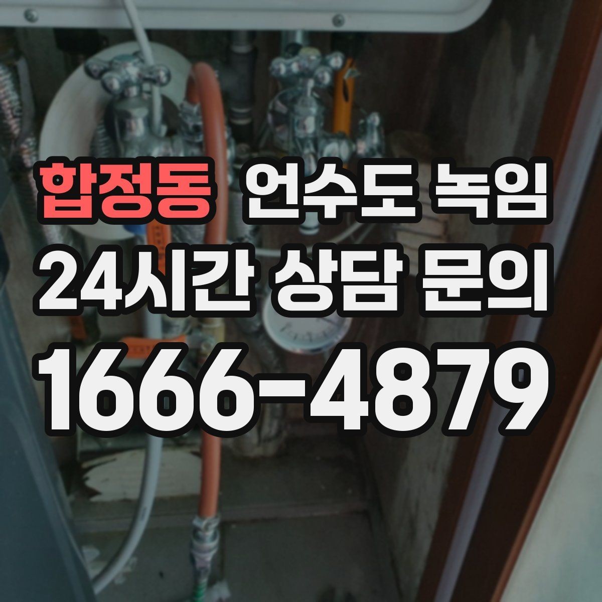 합정동 언수도 녹임 해빙 뒤 수압이 약하면 필터도 확인하세요