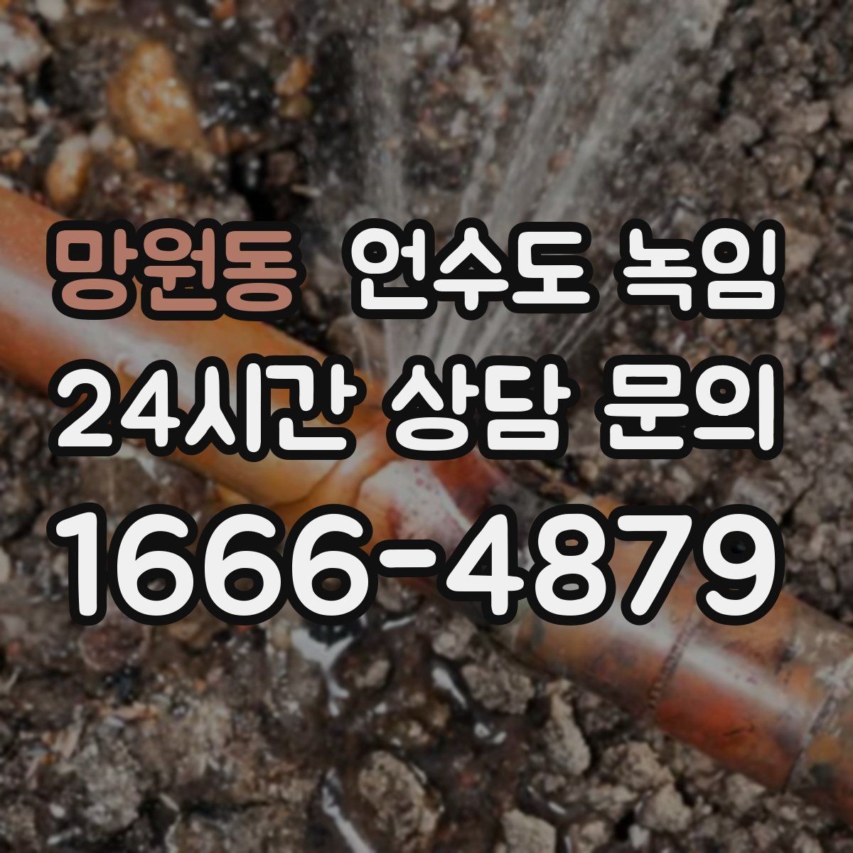 망원동 언수도 녹임 오래된 배관일수록 해빙이 까다로운 이유