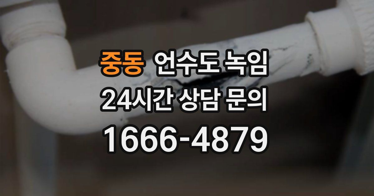 중동 언수도 녹임