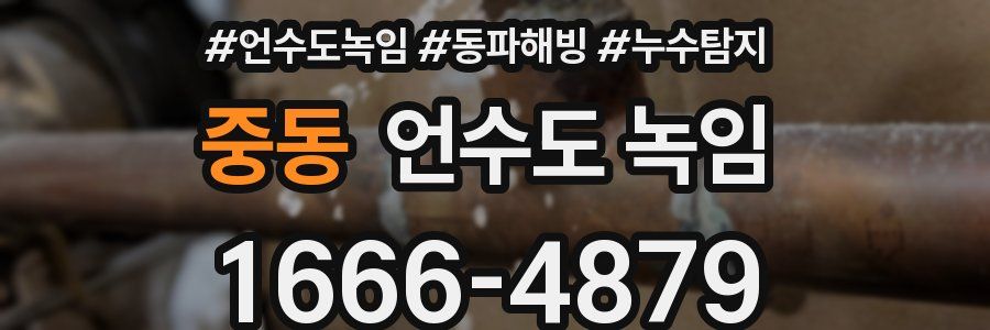 중동 언수도 녹임