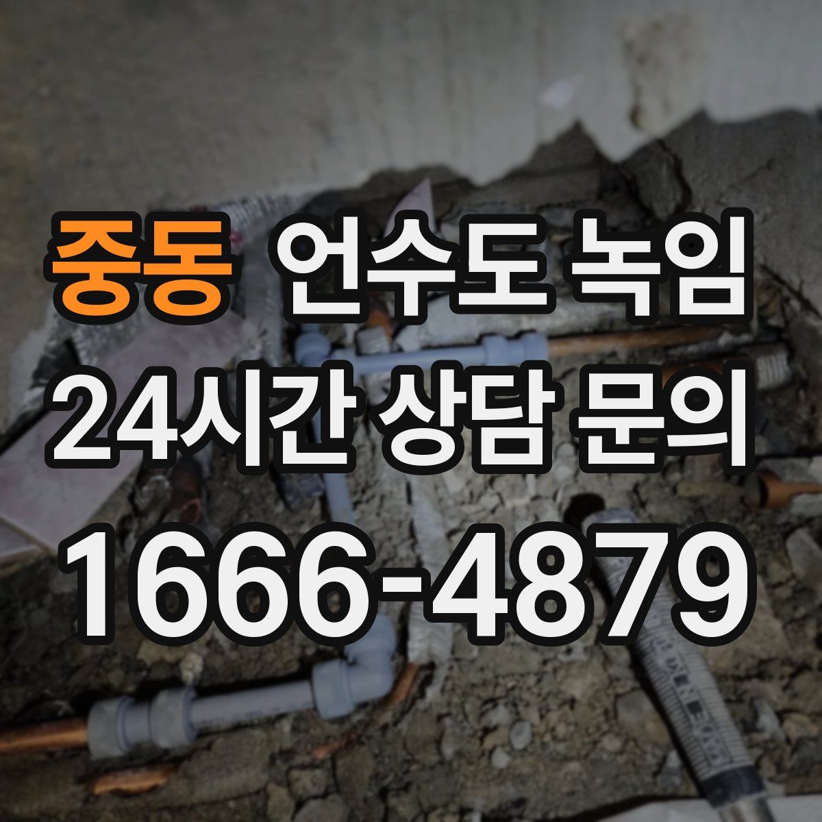 중동 언수도 녹임