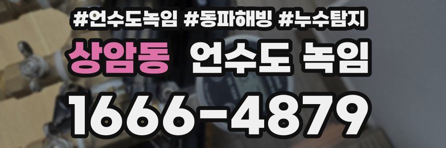 상암동 언수도 녹임