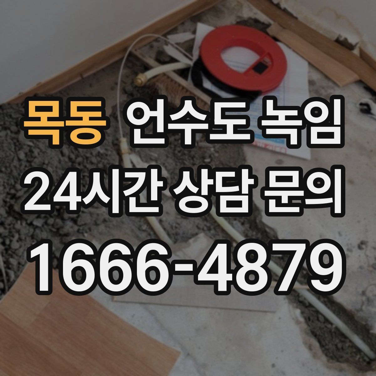 목동 언수도 녹임 영하권이 계속될 때 예방 우선순위