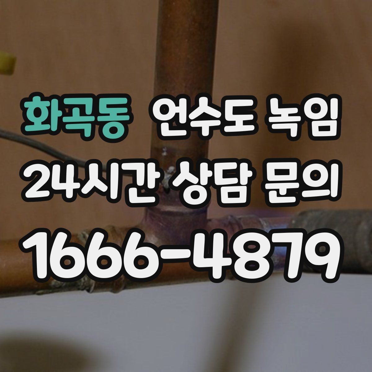 화곡동 언수도 녹임 단열 보강만 해도 결빙이 줄어드는 이유