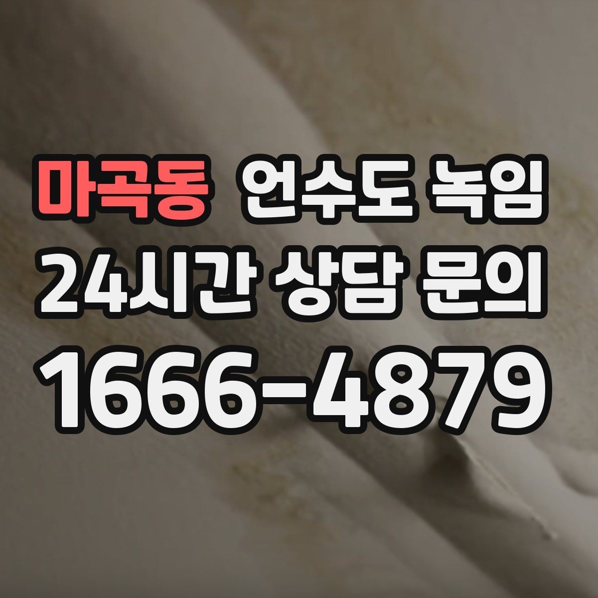 마곡동 언수도 녹임 드라이기 히터로 해빙할 때 주의할 점