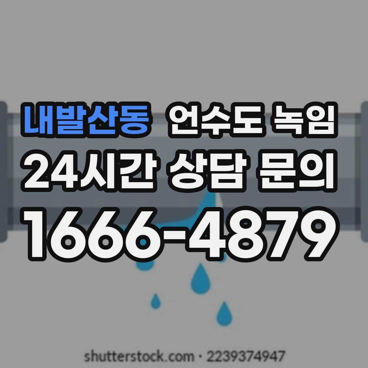 내발산동 언수도 녹임 물이 약해진 구간으로 얼음 위치 추정하기