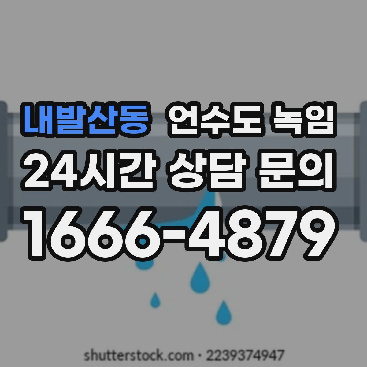 내발산동 언수도 녹임