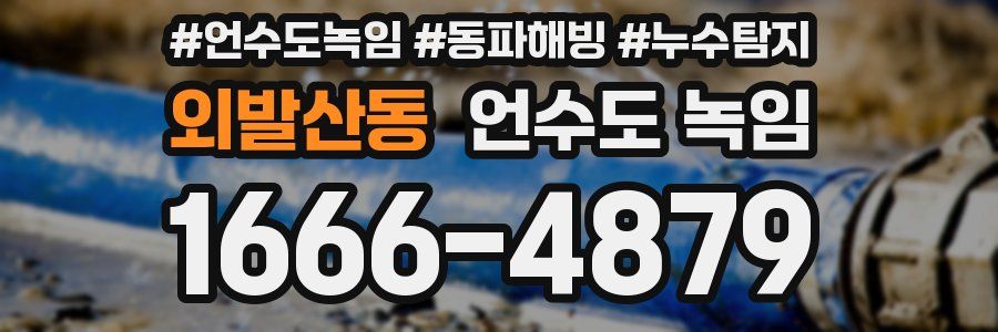 외발산동 언수도 녹임
