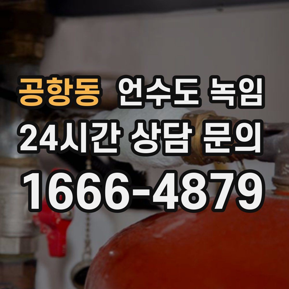 공항동 언수도 녹임 바람 차단이 단열보다 먼저인 이유