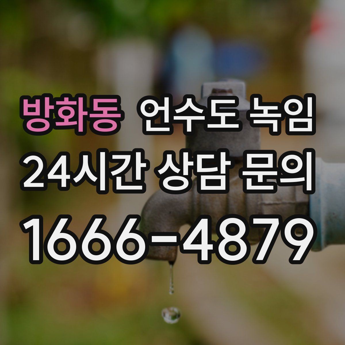 방화동 언수도 녹임 보온재를 잘못 감으면 결빙이 더 심해지는 이유