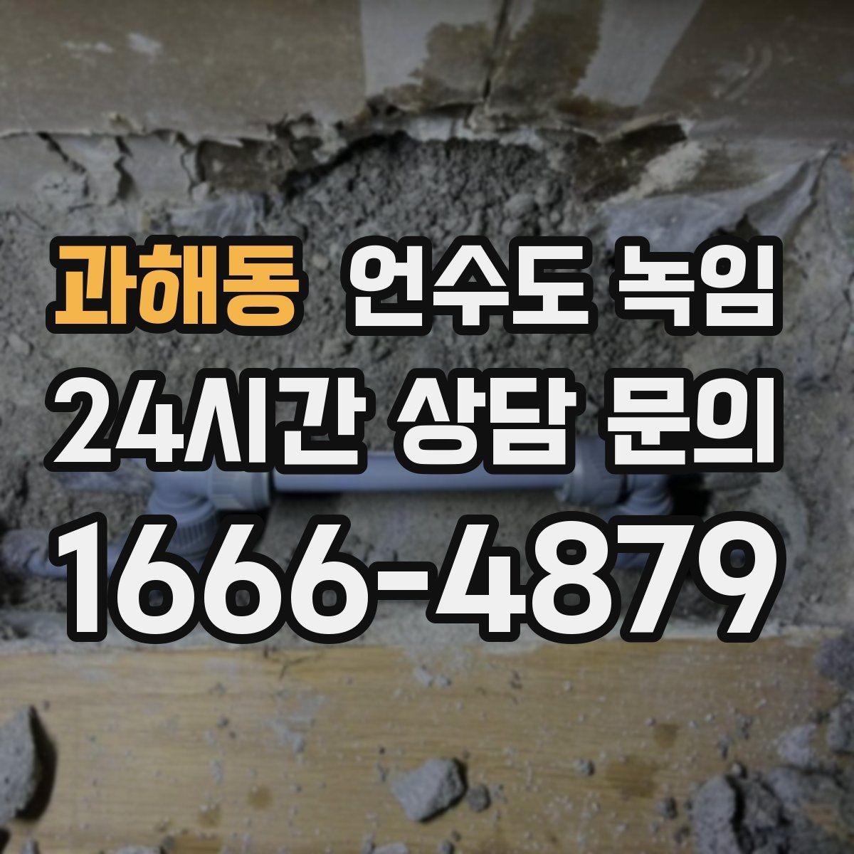 과해동 언수도 녹임 계량기는 도는데 집 안 물이 안 나오면 어디가 문제