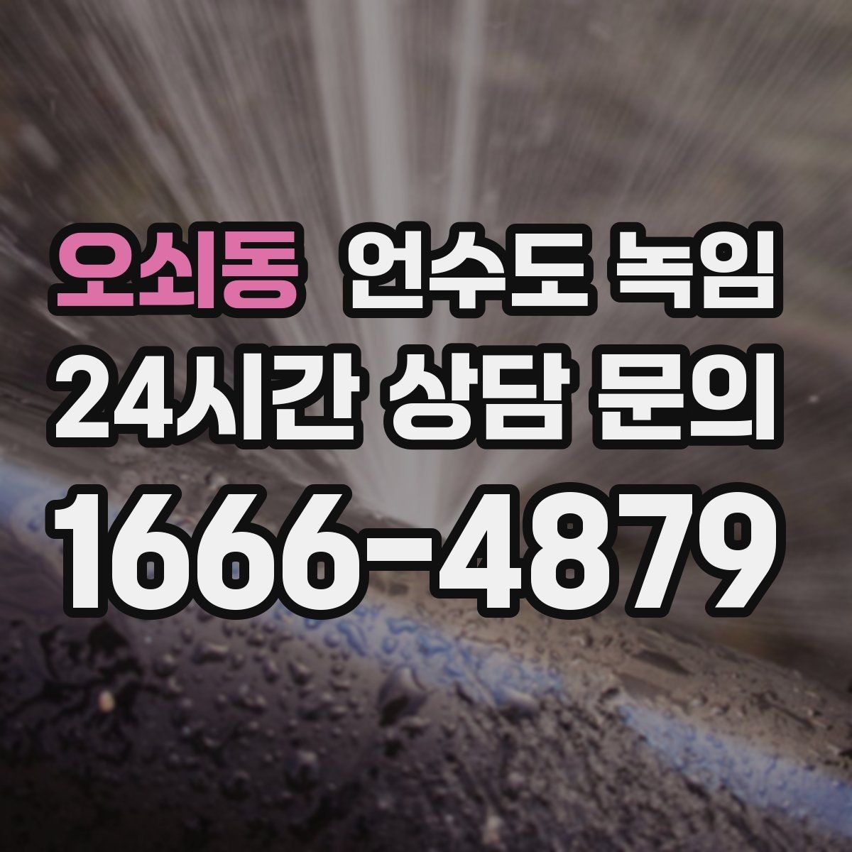 오쇠동 언수도 녹임 빈집 공실에서 동파가 잦은 이유