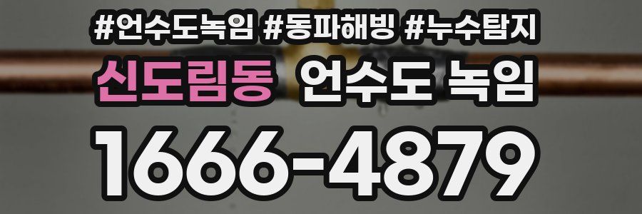 신도림동 언수도 녹임