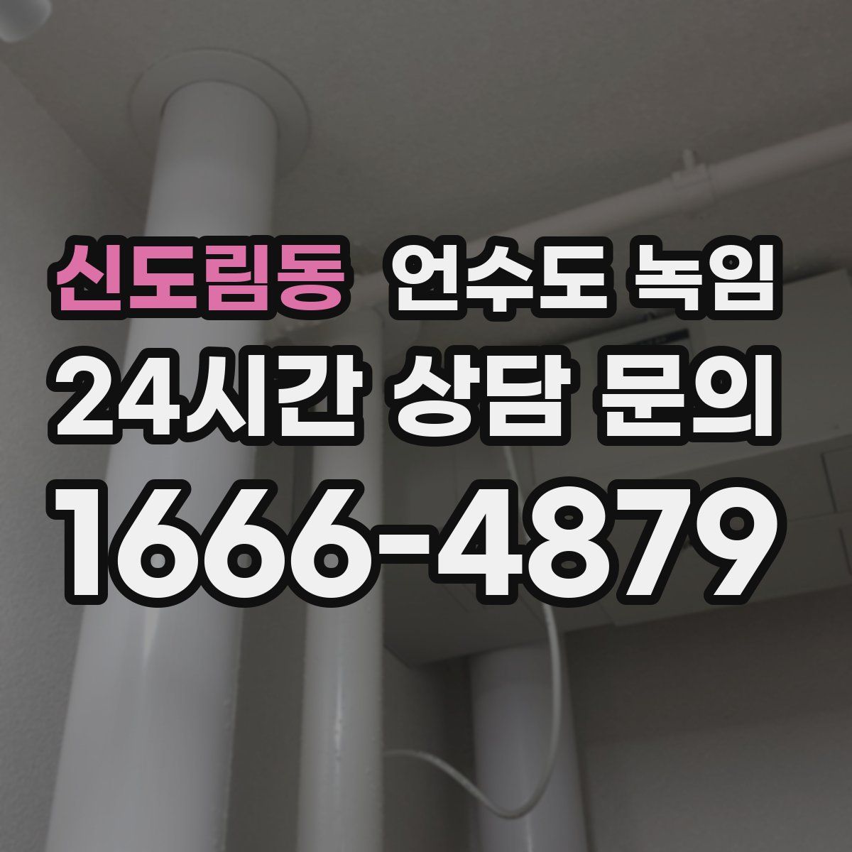 신도림동 언수도 녹임