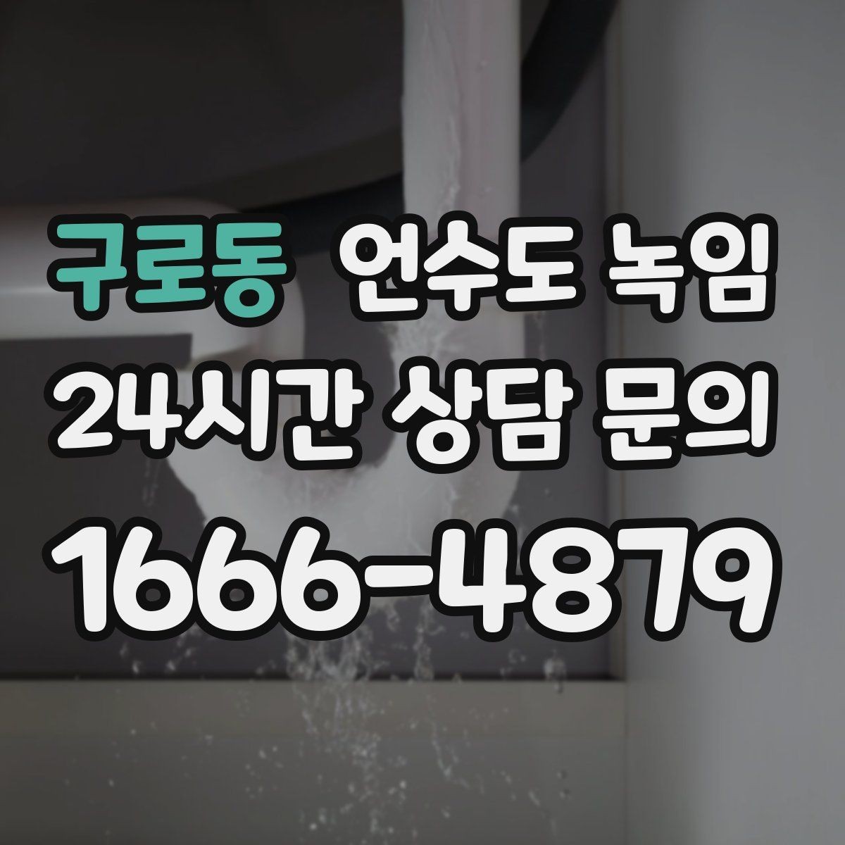 구로동 언수도 녹임 장비 해빙이 필요한 결빙 위치의 특징