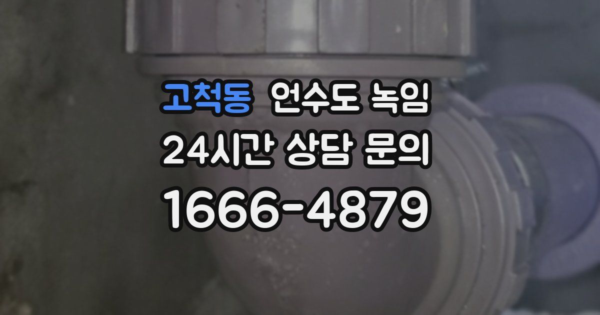 고척동 언수도 녹임