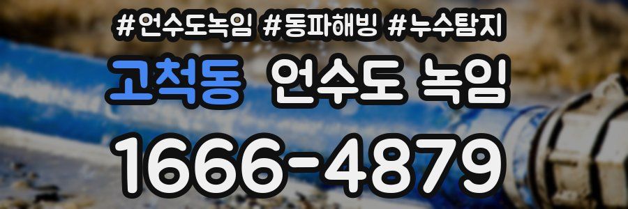 고척동 언수도 녹임