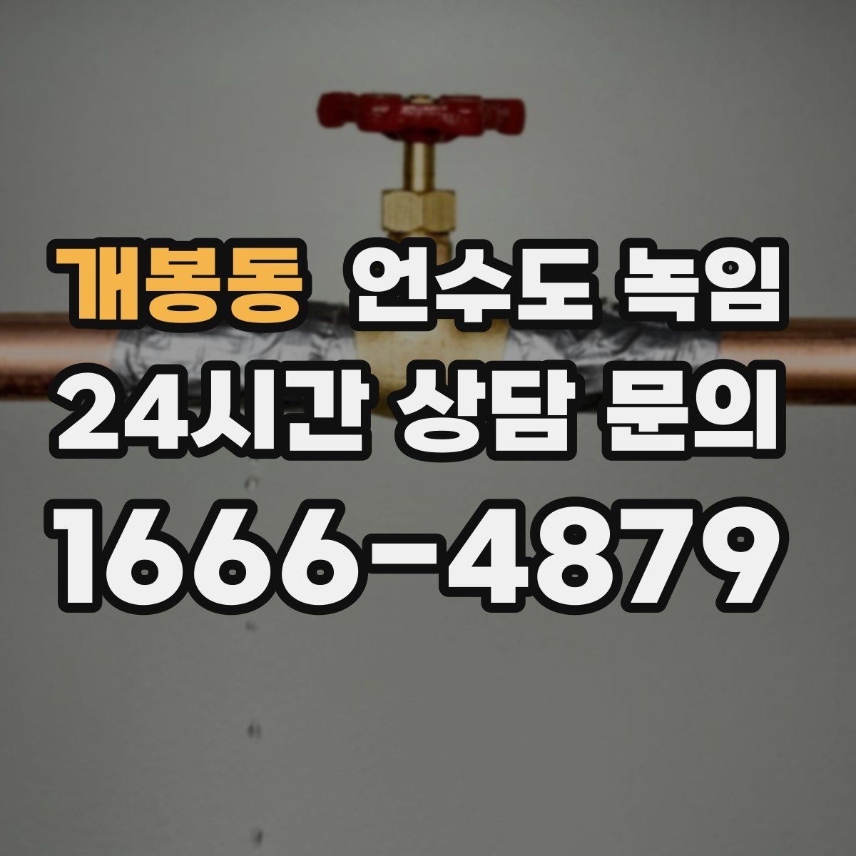개봉동 언수도 녹임 급하게 녹이다가 배관 터지는 사례를 피하는 법