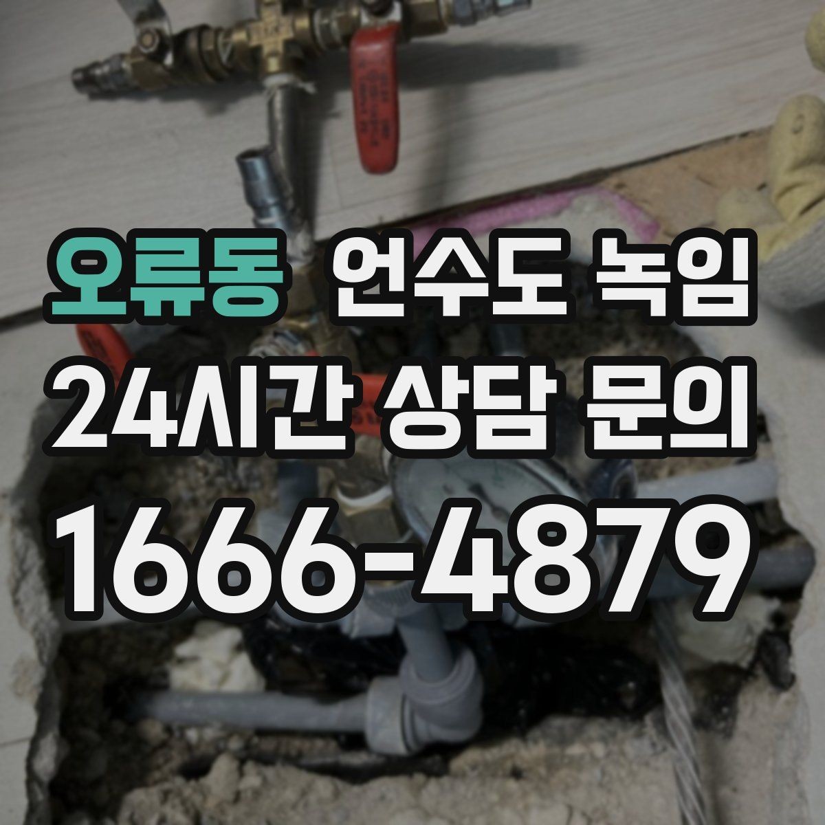 오류동 언수도 녹임 테이프 비닐로 감아두면 위험한 이유