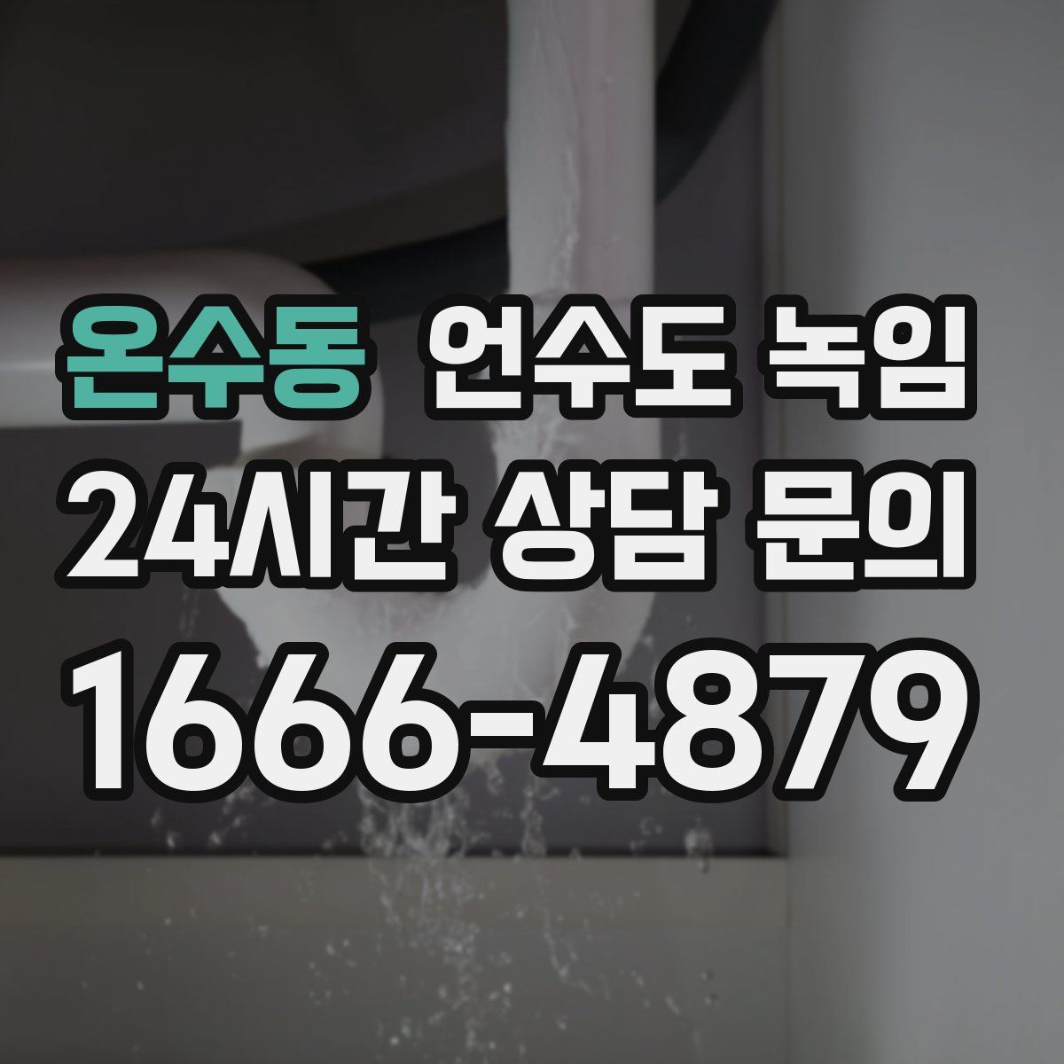 온수동 언수도 녹임