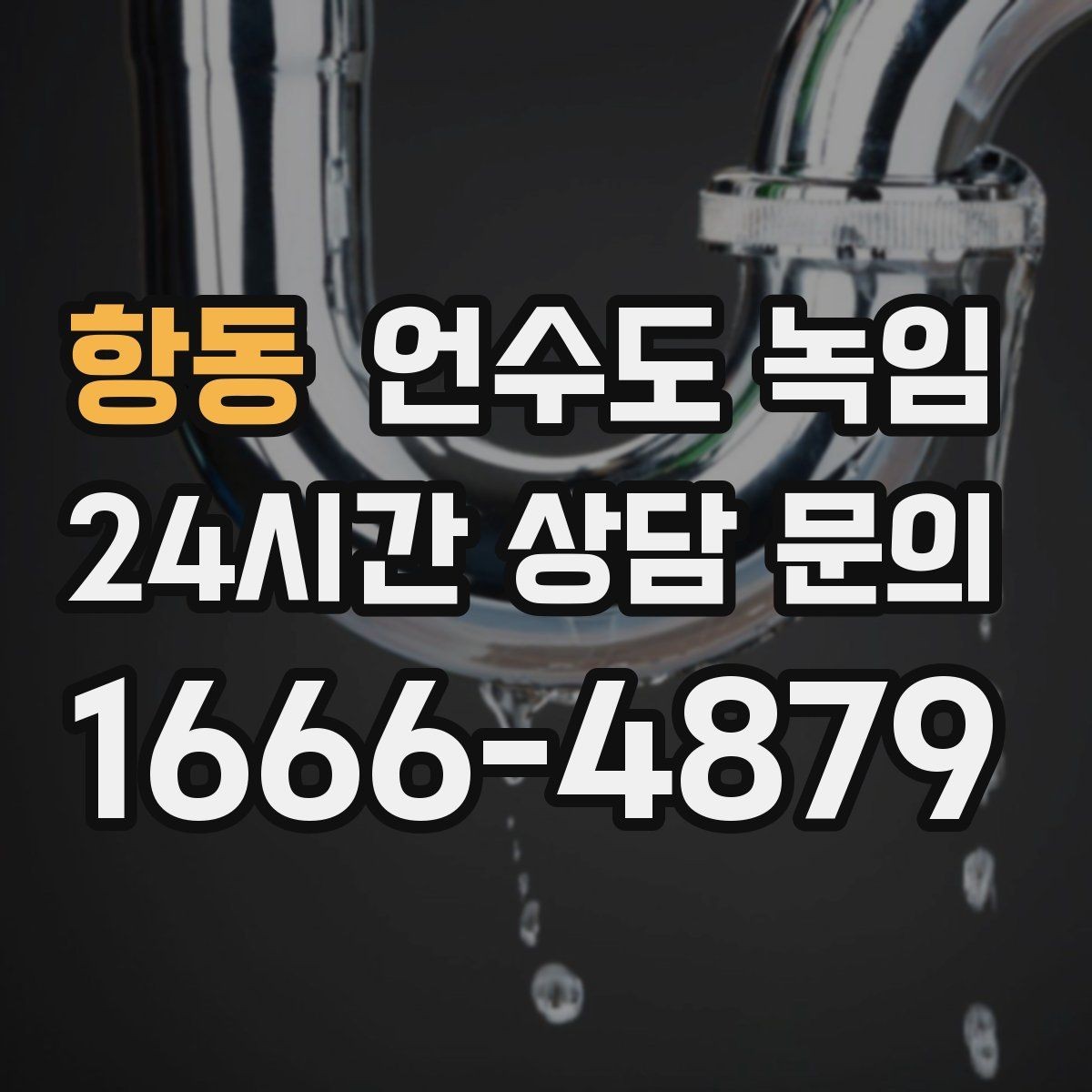 항동 언수도 녹임 해빙 후 보온 보강이 중요한 이유