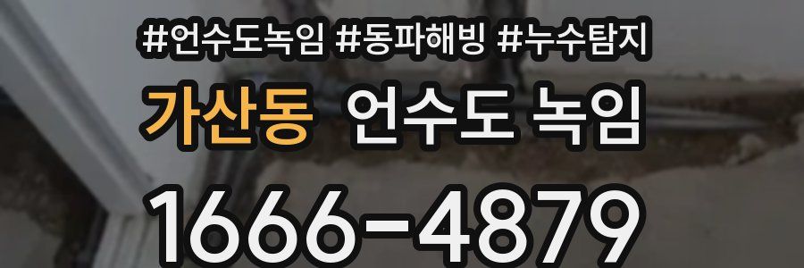 가산동 언수도 녹임